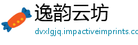 逸韵云坊